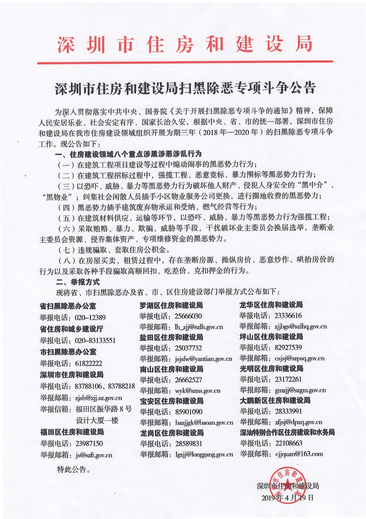 200DPI 深圳市住房和建设局扫黑除恶专项斗争公告.jpg