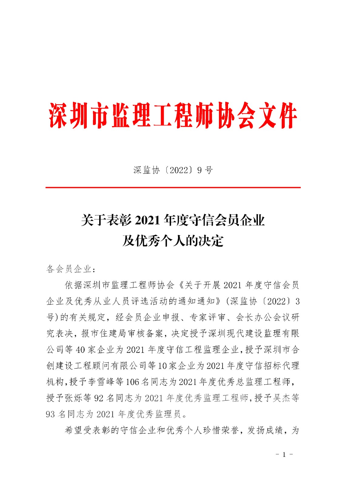 1.关于表彰2021年度守信会员企业及优秀从业人员的决定_Page1.jpg